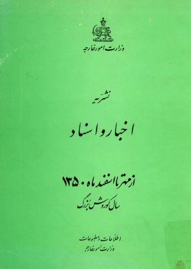 نشريه اخبار و اسناد از مهرماه تا اسفند 1350 سال کوروش بزرگ 
