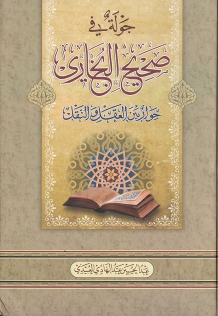جوله فی صحیح البخاری: حوار بین العقل و النقل