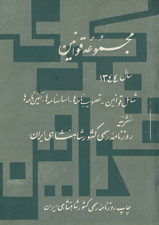 مجموعه قوانین سال 1344
