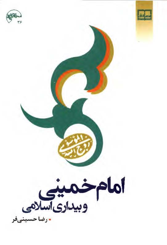 امام خميني و بيداري اسلامي