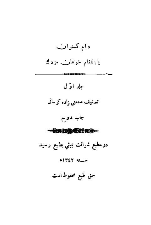 دام گستران یا انتقام خواهان مزدک