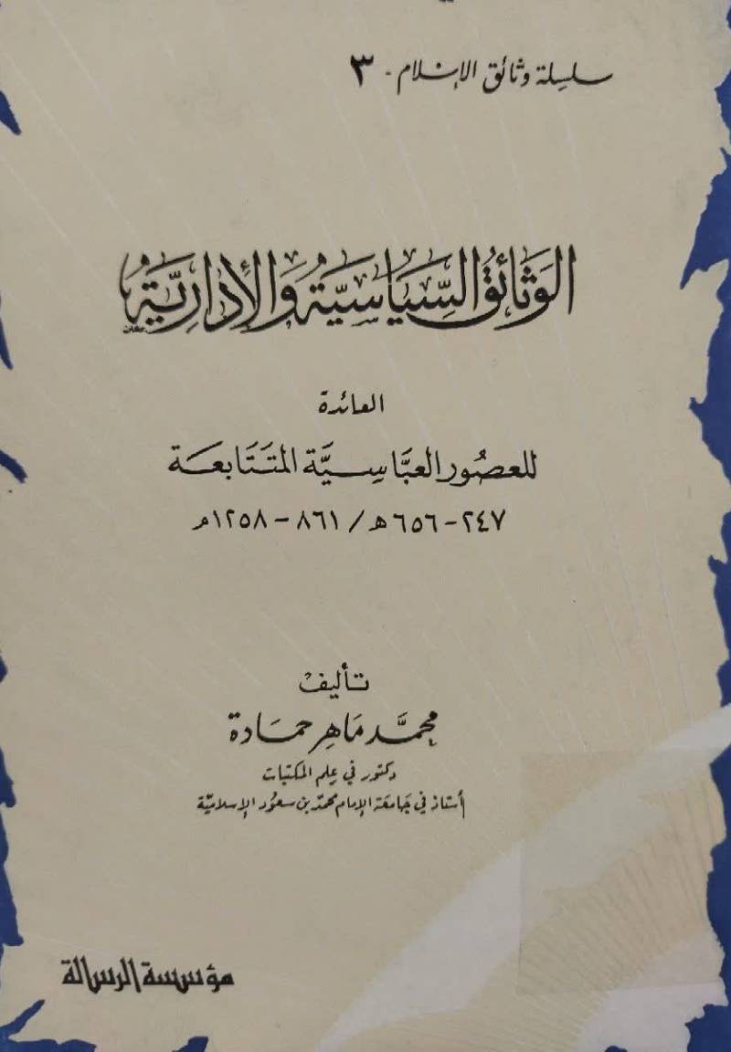 سلسله وثائق الإسلام والاداريه العائده للعصور العباسيه المتتابعه