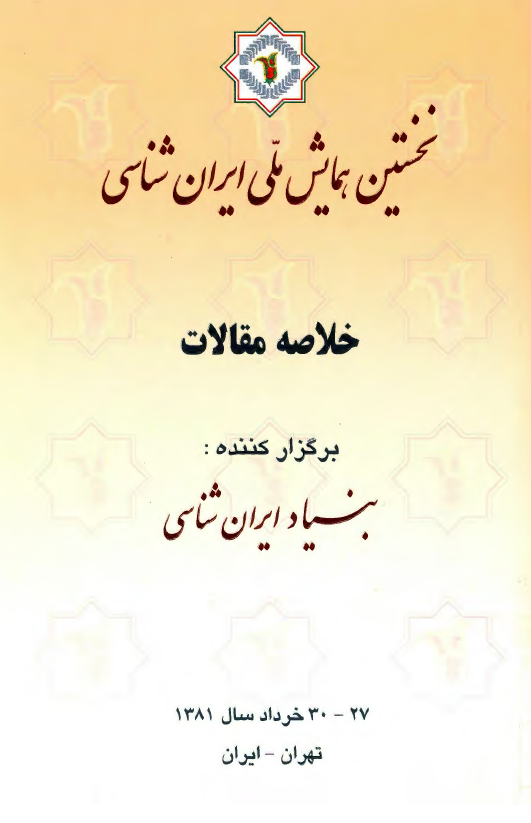 خلاصه مقالات نخستين همايش ملی ايران شناسي