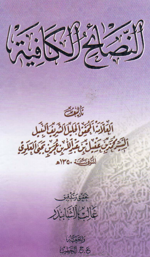 النصائح الکافيه