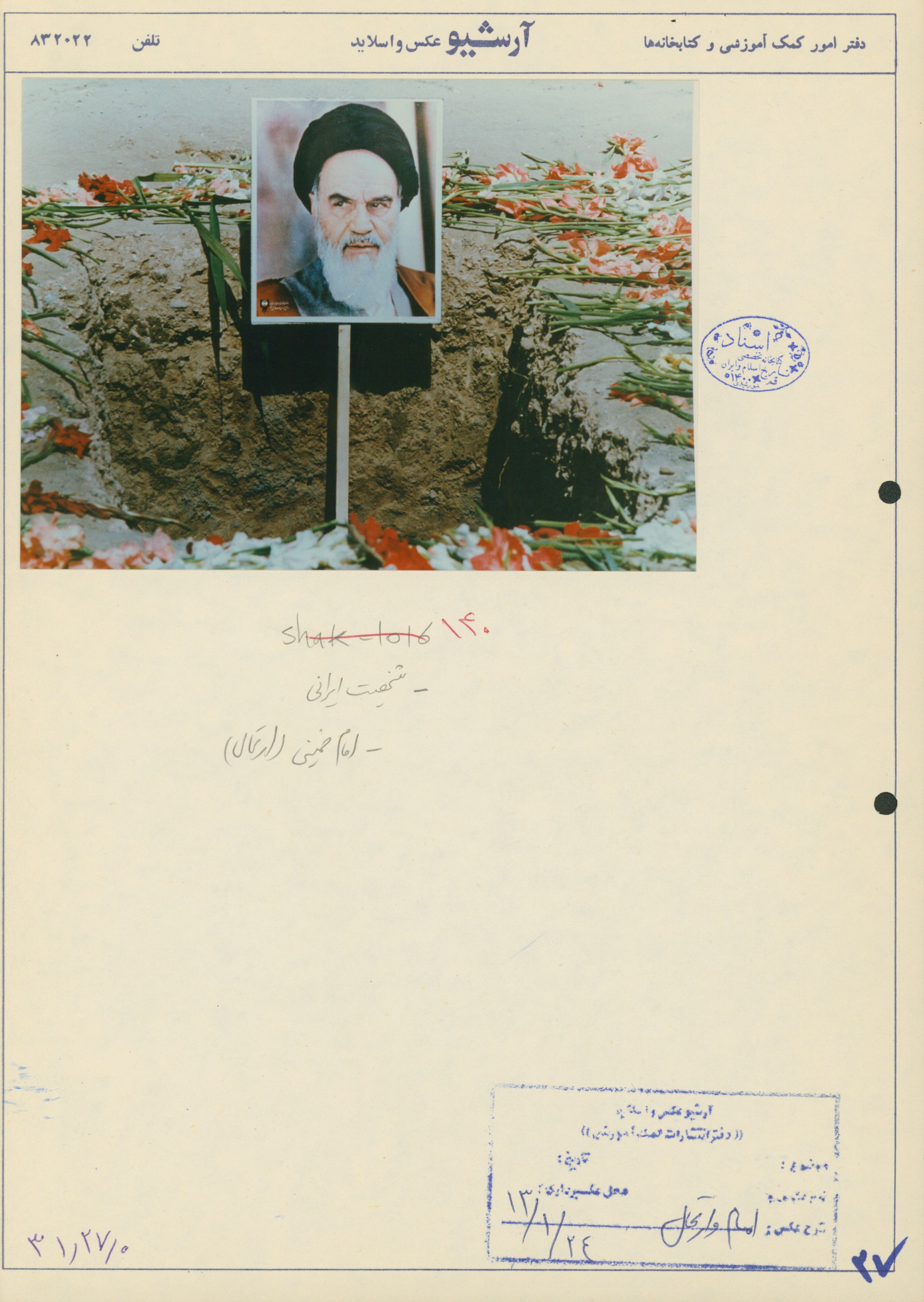   14 خرداد مراسم ارتحال امام خمینی(ره)