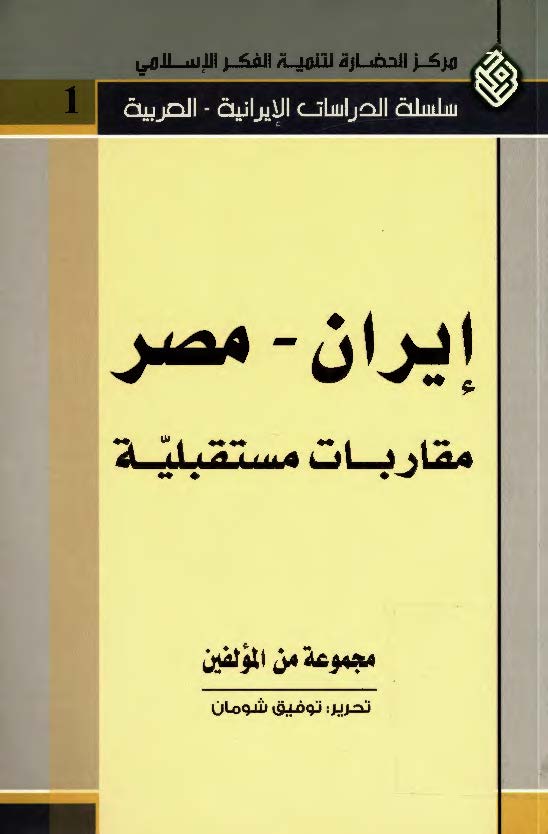 ايران - مصر مقاربات مستقبليه