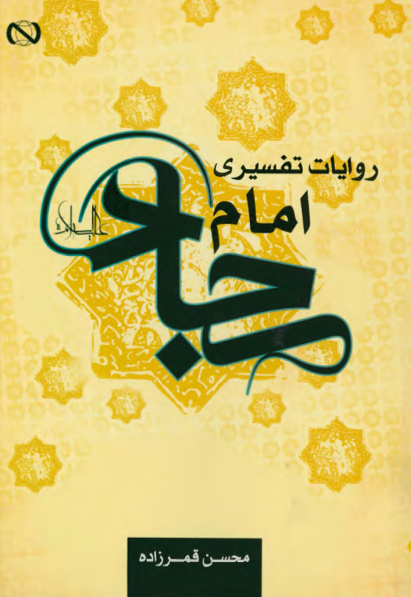 روایات تفسیری امام سجاد (ع)