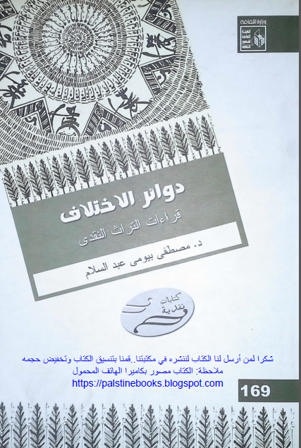 دوائر الاختلاف .. قراءات التراث النقدی