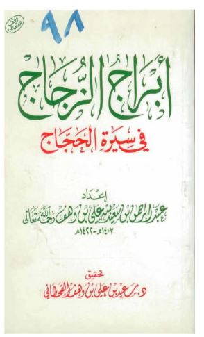 ابراج الزجاج فی سیره الحجاج بن یوسف