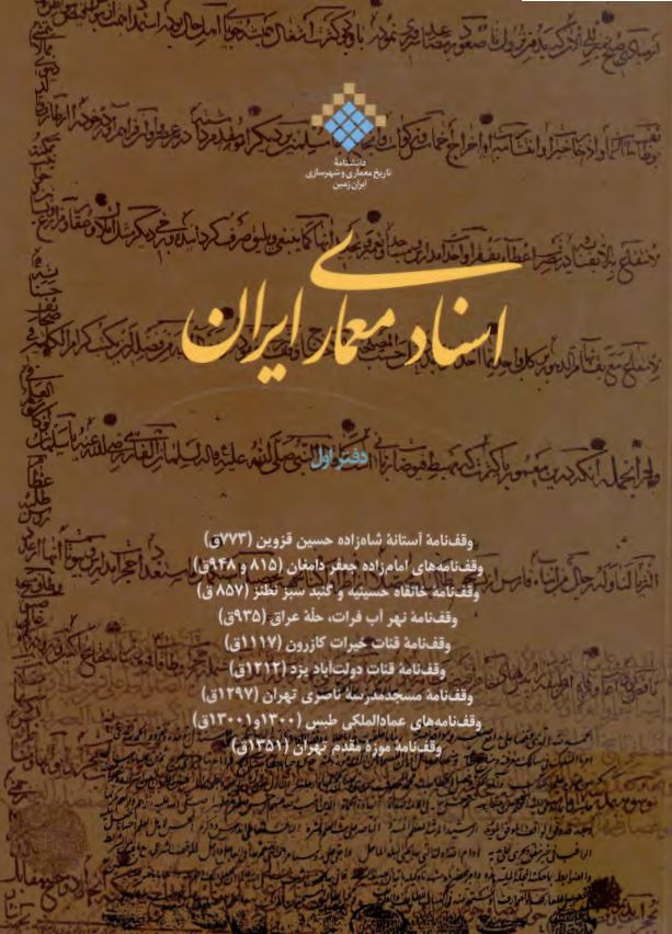 اسناد معماری ايران