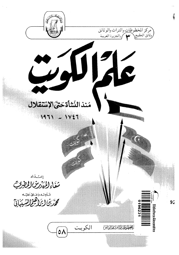 علم الکويت منذ النشاه حتی الاستقلال 1961-1746