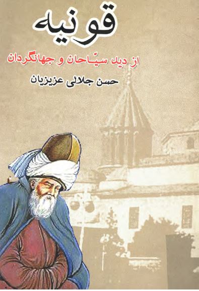 قونيه از ديد سياحان و جهانگردان