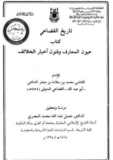 تاريخ القضاعي: عیون المعارف وفنون أخبار الخلائف