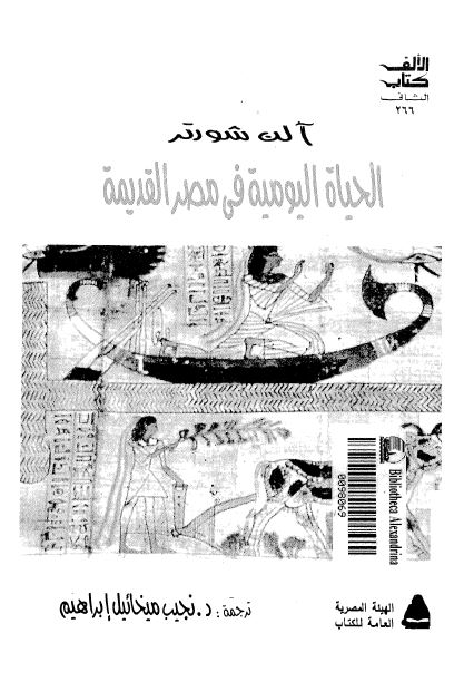 الحیاه الیومیه فی مصر القدیمه 