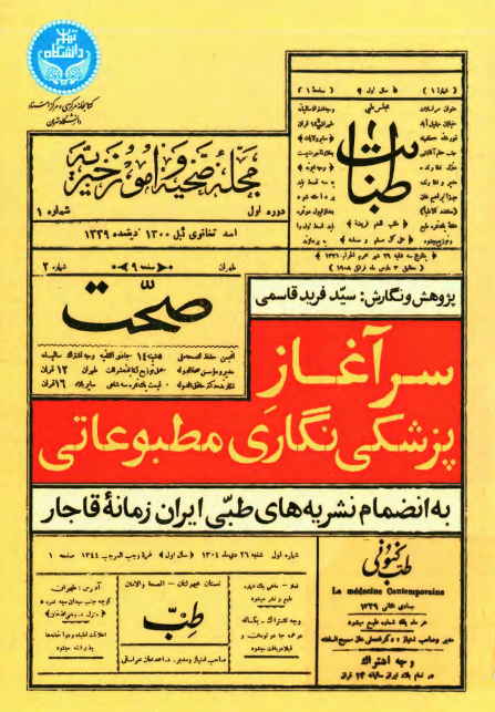 سرآغاز پزشکی نگاری مطبوعاتی به انضمام نشریه های طبی ایران زمانه قاجار