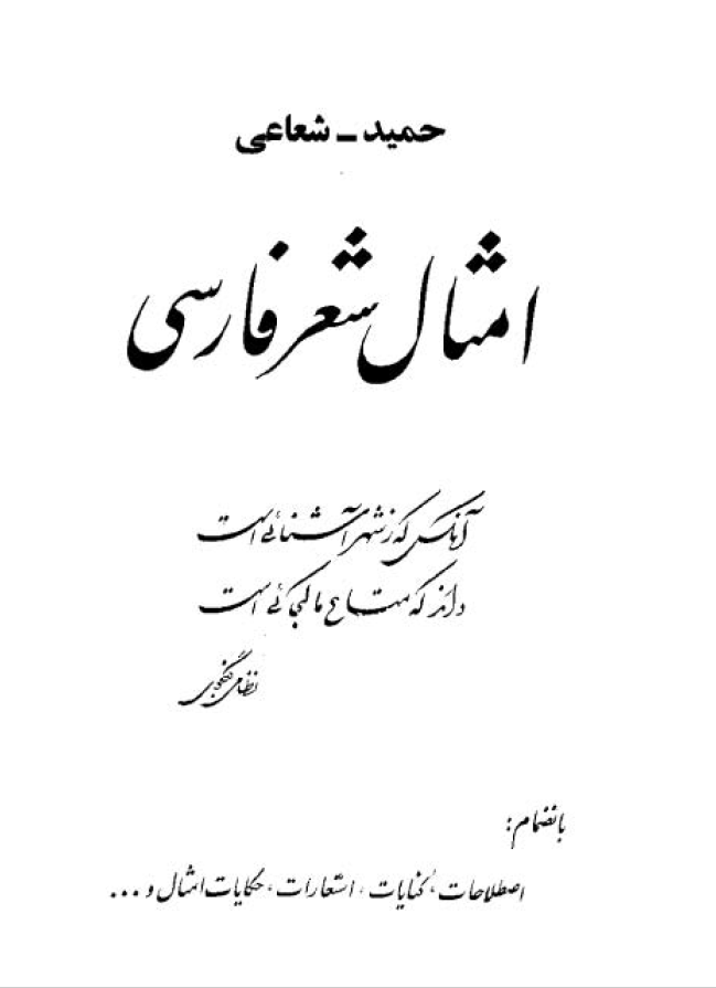 امثال شعر فارسي