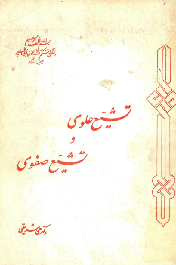 تشيع علوي و تشيع صفوي
