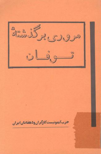 مروری بر گذشته توفان