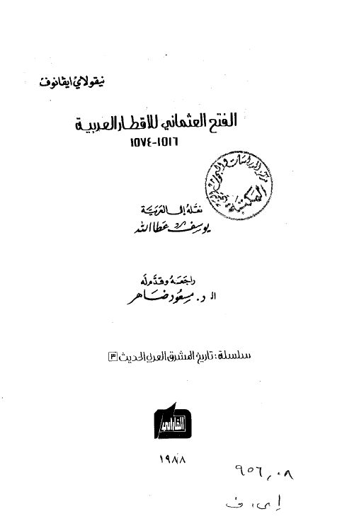 الفتح العثمانی للاقطار العربیه 1516-1574