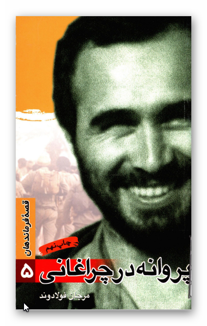 قصه فرماندهان 5: پروانه در چراغاني، براساس زندگي شهيد حسين خرازي
