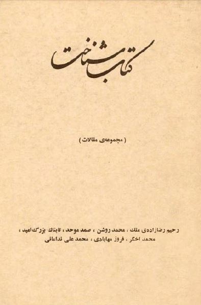کتاب شناخت (مجموعه مقالات)
