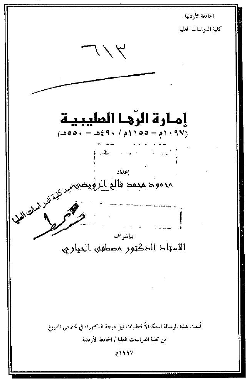 اماره الرها الصلیبیه (1097-1155 م/490-550 هـ) (رساله الدکتوراه)