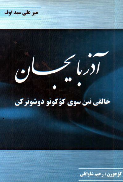 آذربايجان خالقی نين سوی کوکونو دوشونرکن