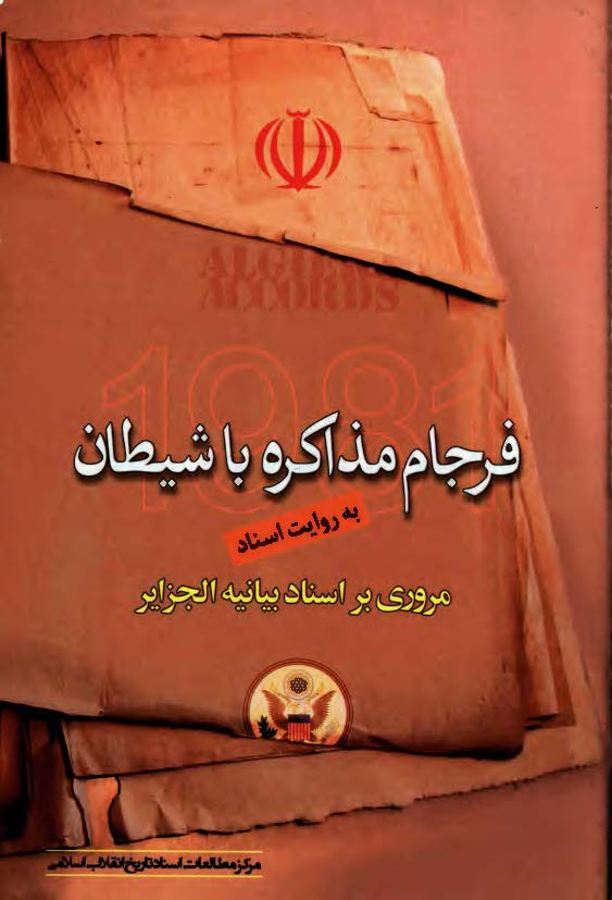 فرجام مذاکره با شیطان به روایت اسناد: مروری بر اسناد بیانیه الجزایر