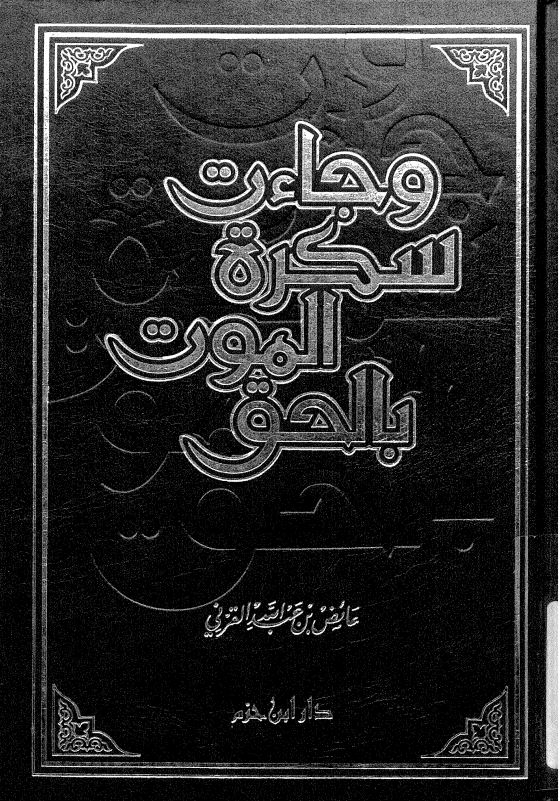وجاءت سکرة الموت بالحق