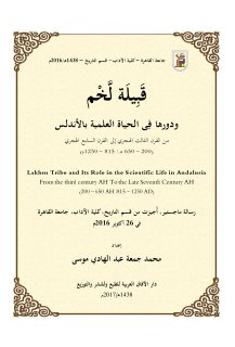 قبيلة لخم ودورها في الحياة العلمية بالأندلس من القرن الثالث الهجري