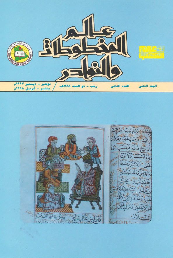 عالم المخطوطات و النوادر؛ المجلد الثانی، العدد الثانی