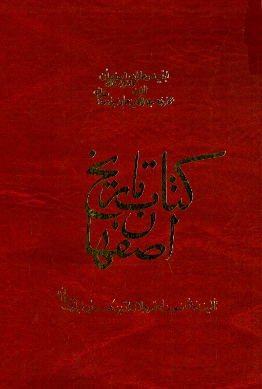 تاريخ اصفهان؛ مجلد ابنيه و عمارت و آثار باستاني