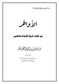 الأواخر من تاريخ الإسلام للذهبي يوسف الحوشان