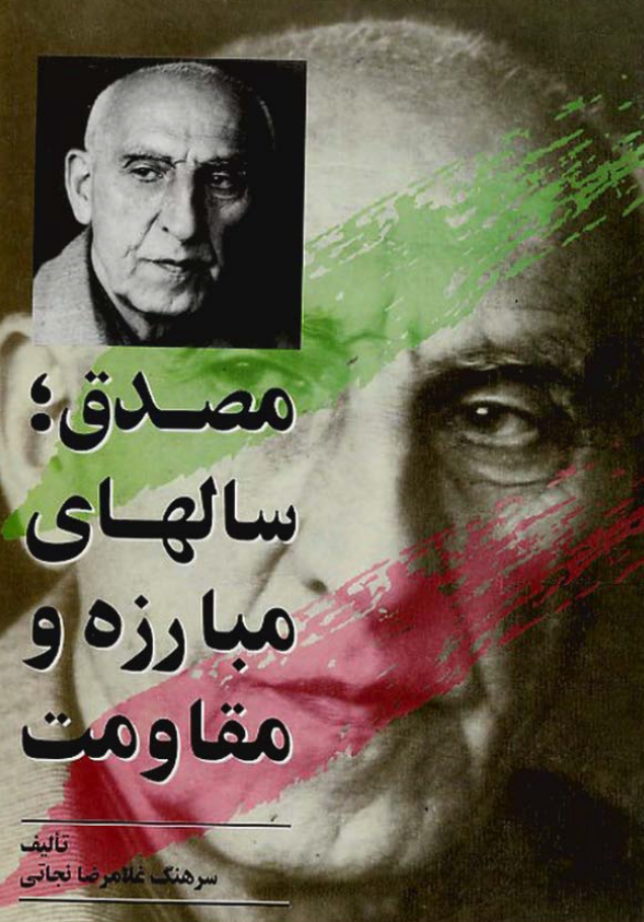 مصدق؛ سالهای مبارزه و مقاومت (جلد دوم)