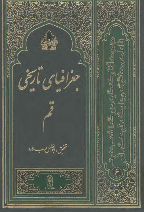 کنگره بزرگداشت حضرت فاطمه معصومه6: جغرافياي تاريخي قم