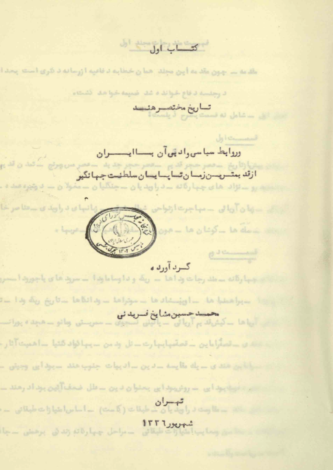 تاریخ مختصر هند و روابط سیاسی و ادبی آن با ایران از قدیمترین زمان تا پایان سلطنت جهانگیر
