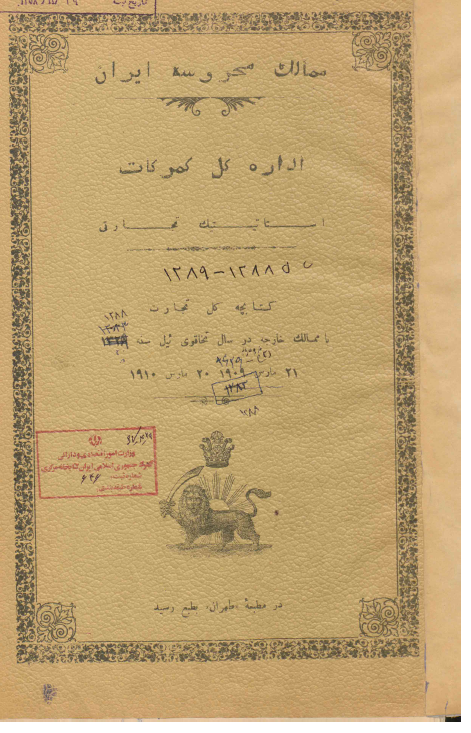 اداره کل گمرکات، استاتیستیک تجارتی؛ کتالچه کل تجارت با ممالک خارجه در سال تخافوی ئبل سنه 1328 مطابق با (21 مارس 1909 - 20 مارس 1910)
