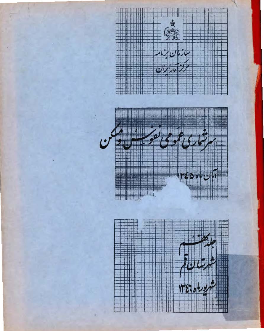 سرشماری عمومی نفوس و مسکن آبان ماه 1345 - جلد نهم - شهرستان قم