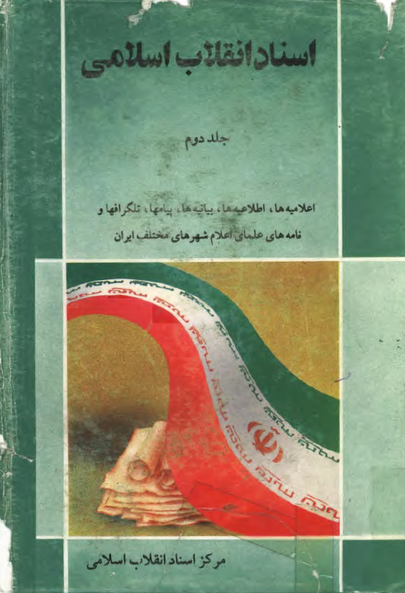 اسناد انقلاب اسلامي