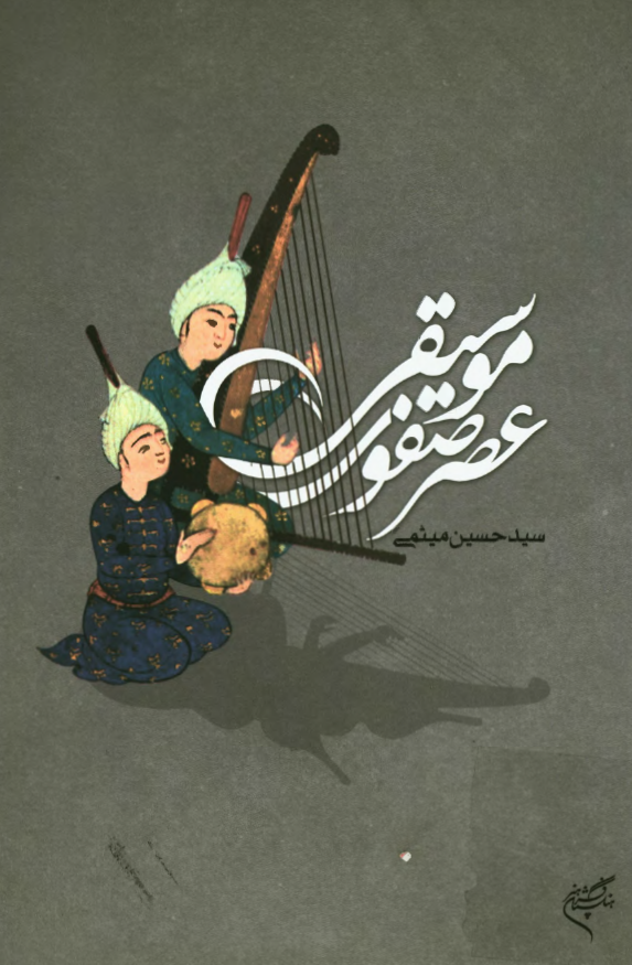 موسيقي عصر صفوي
