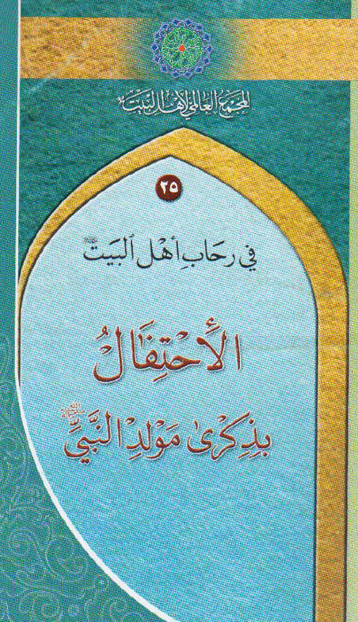 فی رحاب اهل البیت 25 - الاحتفال بذکری مولد النبی (ص)