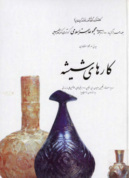 مجموعه هنر اسلامی؛ کارهاي شيشه