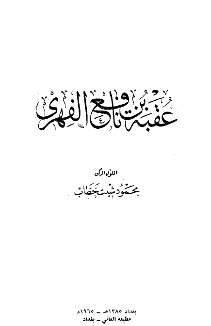 عقبه بن نافع الفهري