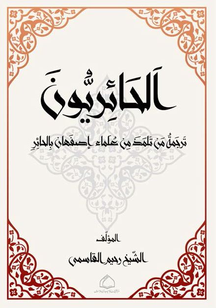 الحائریون: ترجمه من تلمذ علماء اصفهان بالحائر