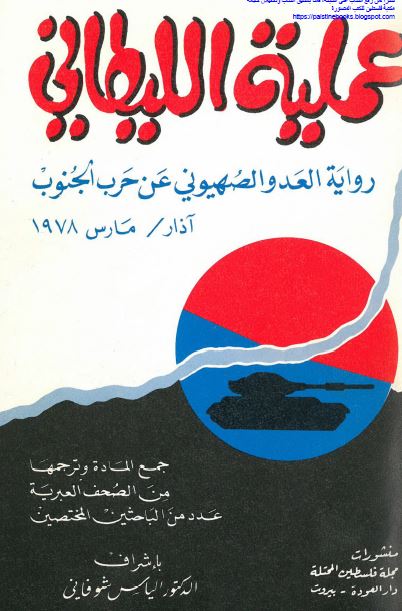عمليه الليطانی روایه العدو الصهيونی عن حرب الجنوب
