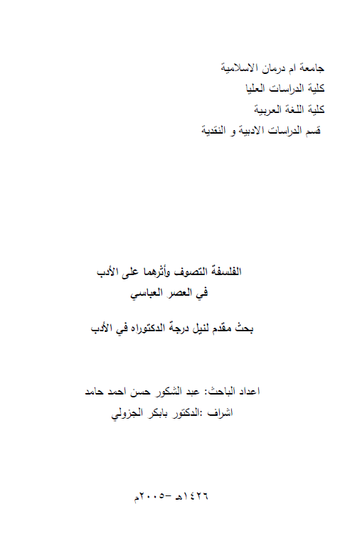 الفلسفه التصوف و اثرهما علی الادب فی العصر العباسی (رساله الدکتوراه)