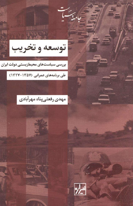 توسعه و تخریب؛ بررسی سیاست های محیط زیستی دولت ایران طی برنامه های عمرانی (1357 - 1327)
