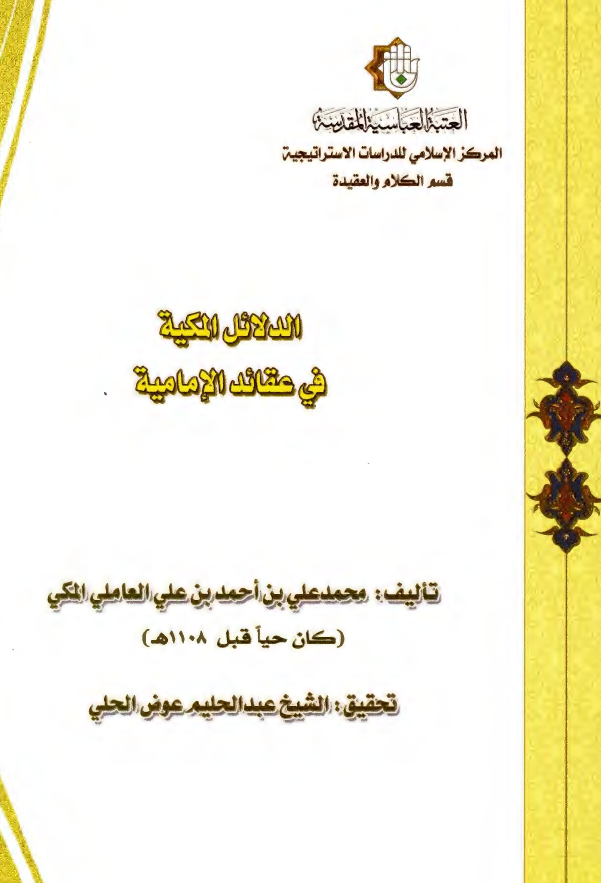 الدلائل المکیه فی عقائد الامامیه