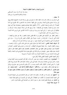 مشروع البحث و أهمية الخطوات المتبعة