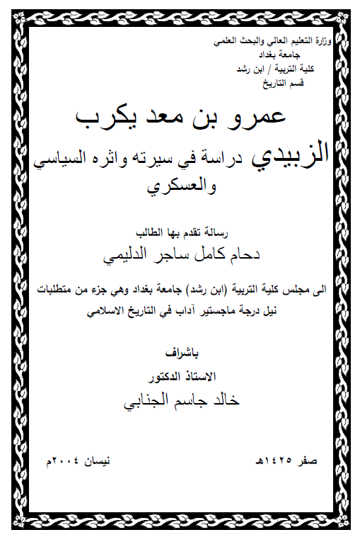 عمرو بن معد یکرب الزبیدی؛ دراسه فی سیرته و اثره السیاسی و العسکری (رساله الماجستیر)